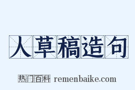 人草稿造句是什么意思的图片